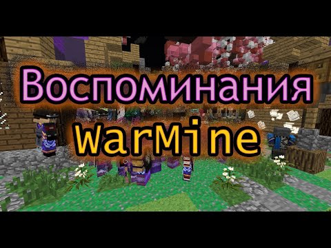 Видео: [WarMine][Novice] ВОСПОМИНАНИЯ СТАРШЕ ГОДА + АНОНС ВАЙПА