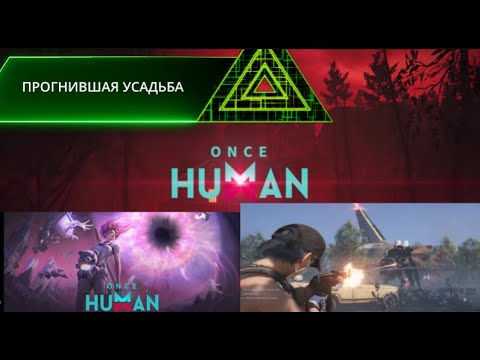 Видео: ONCE HUMAN #8 ПРОГНИВШАЯ УСАДЬБА