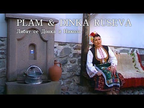 Видео: PLAM & DINKA RUSEVA - LIBYAT SE DONKA I NIKOLA / Плам и Динка Русева - Либят се Донка и Никола, 2002