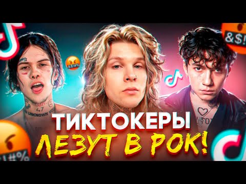 Видео: ТИКТОК У6ИВ4ЕТ РОК, И МЫ ДОЛЖНЫ ЭТО ОСТАНОВИТЬ...