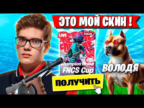 Видео: TOOSE И ВОЛОДЯ ЗАБИРАЮТ СКИН НА ТУРНИРЕ ФОРТНАЙТ! ТУЗ И KXRVINHO FORTNITE OG GAMEPLAY НОВЫЙ СЕЗОН