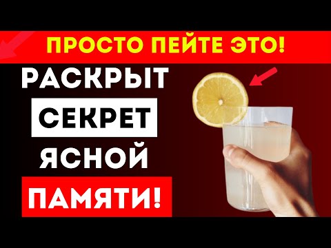 Видео: 3 Напитка, Которые Помогают Мозгу И Улучшают Память