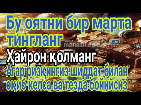 Видео: Бу оятни бир марта тингланг*Ҳайрон қолманг*Агар ризқингиз шиддат билан оқиб келса ва тезда бойийсиз.