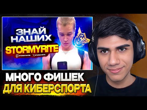Видео: At0m СМОТРИТ - ЗНАЙ НАШИХ - STORMYRITE (ОН ВЕРНУЛСЯ🔥) l ТОП ИГРОК ФОРТНАЙТ