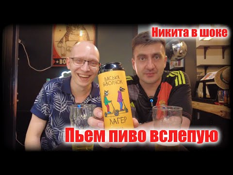 Видео: ПЬЕМ ПИВО ВСЛЕПУЮ с Никитой Бирвария