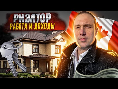 Видео: Сколько зарабатывает риэлтор в Канаде?
