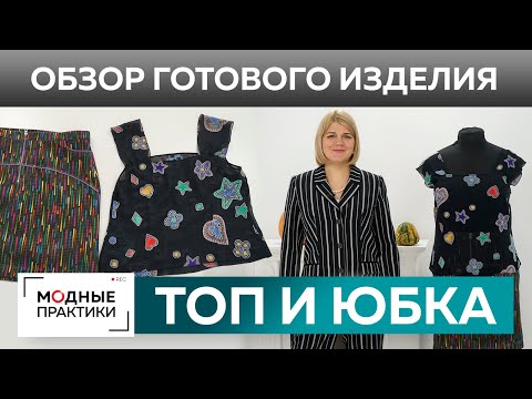 Видео: Юбка на кокетке с карманами и кантом. Обзор готового изделия — юбка из жаккарда и топ на бретелях.