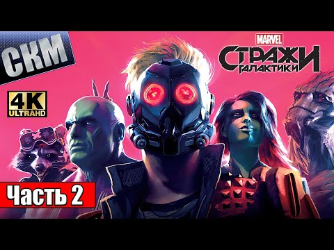 Видео: Прохождение Стражи Галактики #2 — Вся Команда в Сборе {PC} 4K RTX