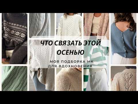 Видео: Что связать этой осенью- зимой 🍁  Подборка мастер-классов для вдохновения 🧶