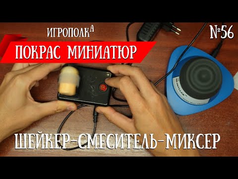 Видео: Покрас миниатюр. Чем смешивать/взбалтывать краску?