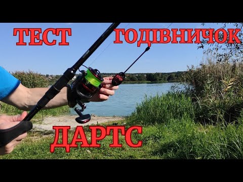 Видео: ТЕСТ на ДАЛЬНІСТЬ ФЛЕТ ГОДІВНИЧОК ДАРТС.