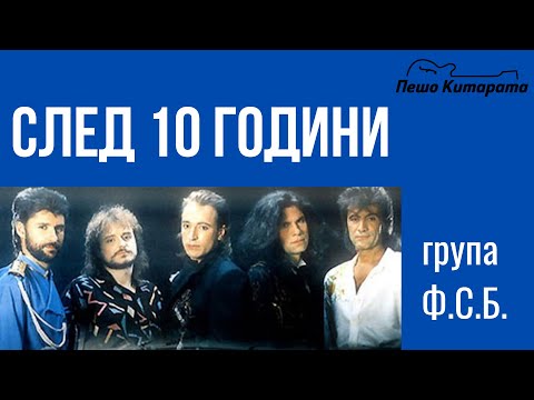 Видео: След 10 години (Ф.С.Б.) | Урок по Китара 🎸