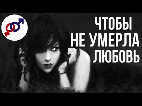 Видео: Чтобы НЕ УМЕРЛА любовь...