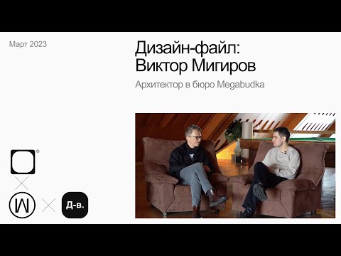 Видео: Виктор Мигиров, Архитектор в бюро Megabudka. Дизайн-файл