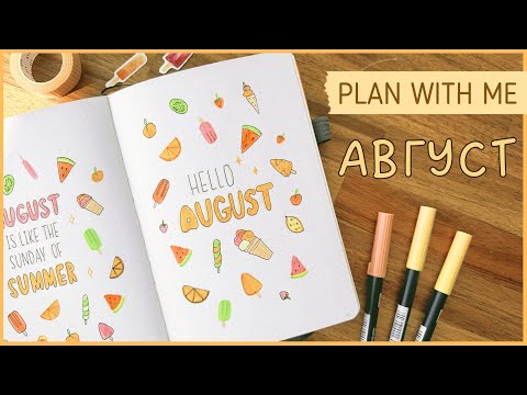 Видео: ЕЖЕДНЕВНИК АВГУСТ 2024 | BULLET JOURNAL | Буллет джорнал | Оформление ежедневника🍉