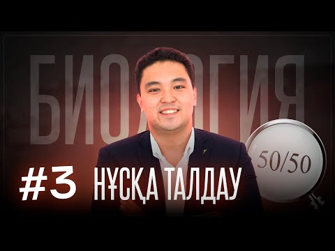 Видео: #3 НҰСҚА ТАЛДАУ | БИОЛОГИЯ | mezhdunamihimia