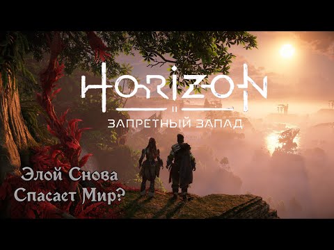 Видео: Horizon Forbidden West Такой ли он Запретный этот Запад? #5