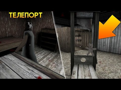 Видео: РАЗРУБИЛ МИШКУ ТЕДДИ + НОВЫЙ БАГ НА ТЕЛЕПОРТ! - Granny