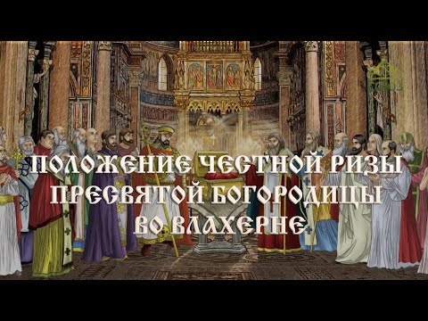 Видео: Мульткалендарь. 15 июля. Положение Честной ризы Пресвятой Богородицы во Влахерне