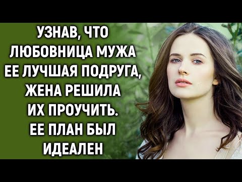 Видео: Узнав, что муж c лучшей подругой, жена решила их проучить и тогда