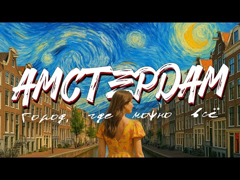 Видео: АМСТЕРДАМ, КОТОРЫЙ ВАС УДИВИТ! От Ван Гога до стрит-арта
