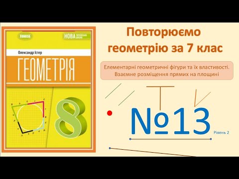 Видео: Істер Вправа 13. Геометрія 8 НУШ-2025