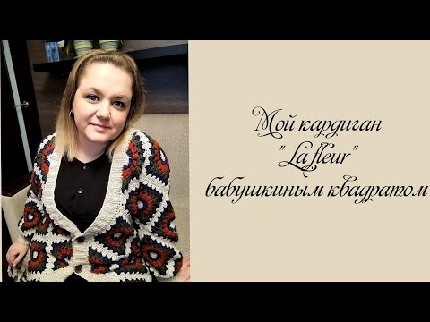 Видео: Моя грандиозная готовая работа💣💥Кардиган "La fleur"🌻 из бабушкиных квадратов / Процессы