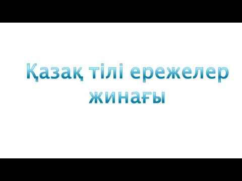 Видео: Қазақ тілінің ережелері
