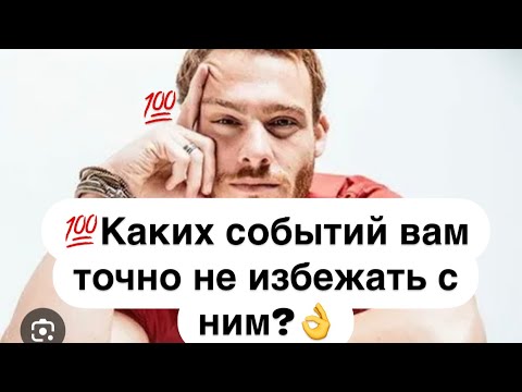 Видео: 💯Каких событий вам никак не избежать с ним?🔮