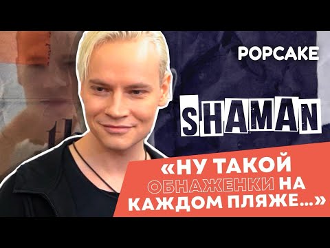 Видео: SHAMAN ПРО ЖАРКОЕ ВИДЕО, РОМАН С ЕКАТЕРИНОЙ МИЗУЛИНОЙ, НОВУЮ МУЗЫКУ // ПРО ПАТРИОТИЧЕСКИЙ ДУХ