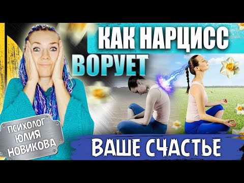 Видео: Как нарцисс ворует ваше счастье #нарцисс