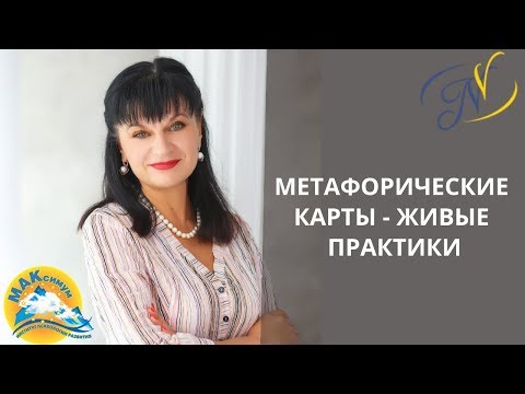 Видео: Метафорические карты - живые практики. Ника Верникова