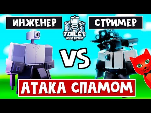 Видео: ИНЖЕНЕР vs СТРИМЕР в ТТД роблокс | Toilet Tower Defense roblox | Прохожу СПАМОМ ивентовскую карту
