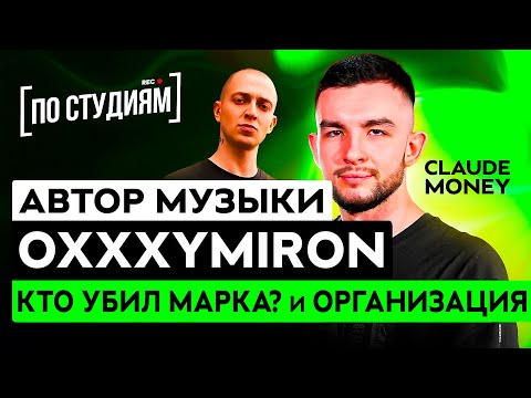 Видео: Автор музыки OXXXYMIRON - КТО УБИЛ МАРКА?, ОРГАНИЗАЦИЯ [ПО СТУДИЯМ]