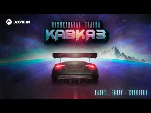 Видео: Музыкальная трасса - Кавказ | Сборник