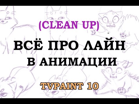 Видео: ВСЁ ПРО ЛАЙН (CLEAN UP) В АНИМАЦИИ | Анализ сцены "лис и кот" #2 | Speedpaint tvpaint 10