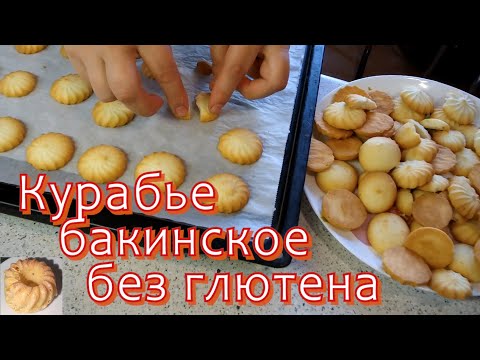 Видео: Печенье курабье бакинское на рисовой муке без глютена: экспериментируем с температурным режимом