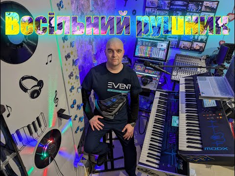 Видео: Весільний рушник (COVER) НАЖИВО ( Ketron EVENT - Yamaha MODX7 ).