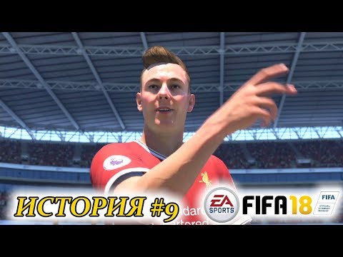 Видео: Прохождение FIFA 18 История #9 Спасение карьеры Дэнни Уильямса