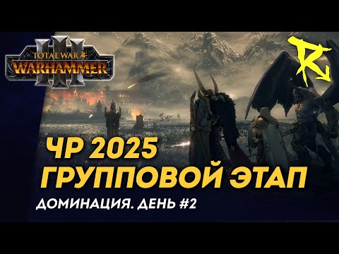 Видео: [СТРИМ] Групповой этап ЧР 2025 | День #2 | мультиплеер Total War: Warhammer 3