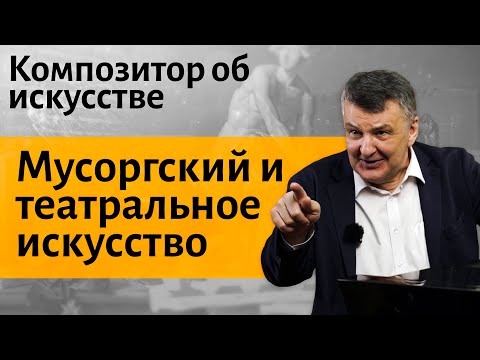 Видео: Лекция 8. Мусоргский и театральное искусство. Картинки с выставки. Быдло. | И. Соколов об искусстве.