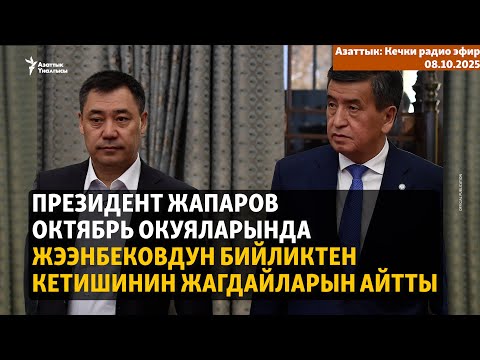 Видео: Кечки радио эфир | 8.10.2025