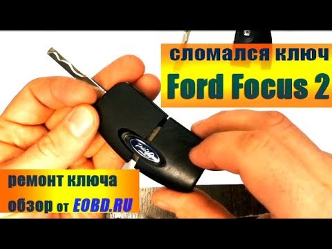 Видео: Как отремонтировать выкидной ключ Форд Фокус 2 (FORD FOCUS)?