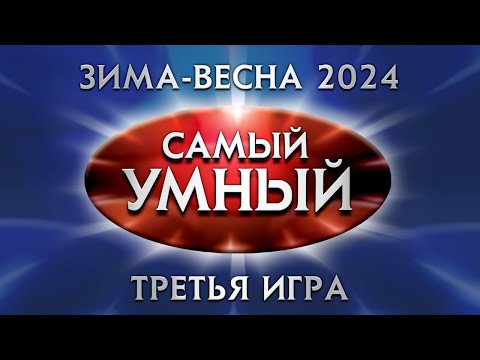 Видео: Самый умный Online. Третья игра сезона зима-весна 2024 года (13.04.2024)