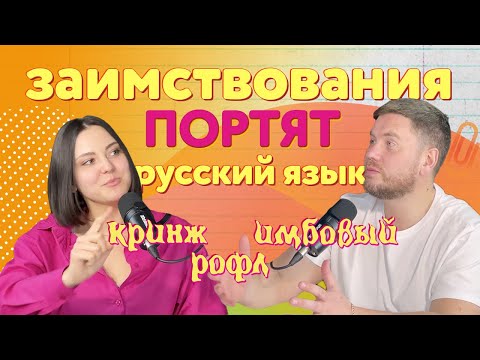 Видео: Выпуск 1. Заимствования портят русский язык: кринж, рофл, краш