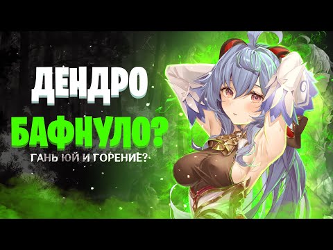 Видео: КАК ДЕНДРО БАФНУЛО ГАНЬ ЮЙ? | Тест отрядов с Гань Юй и дендро | Genshin Impact 3.0