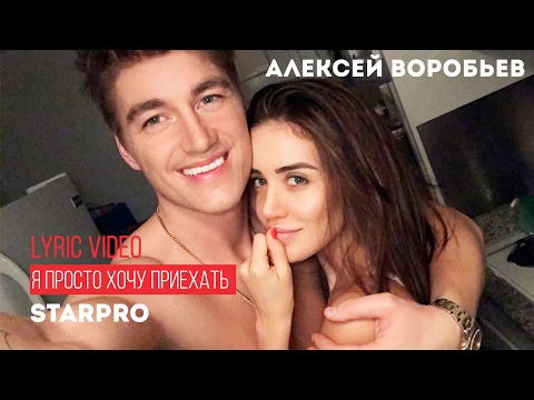 Видео: Алексей Воробьев - Я просто хочу приехать (Lyric Video)