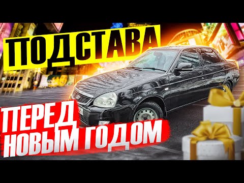 Видео: В НОВЫЙ ГОД СО СТАРЫМИ ПРОБЛЕМАМИ😅 Приора подвисла ✅