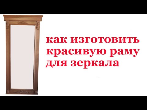 Видео: Как изготовить красивую раму для зеркала