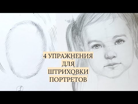 Видео: Как штриховать лицо? 4 упражнения для отработки